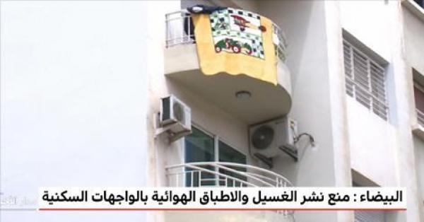 منع نشر الغسيل والأطباق الهوائية بالواجهات السكنية بالدار البيضاء