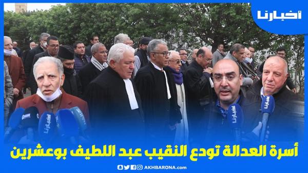 جنـازة مهـيبة للنقيب عبد اللطيف بوعشرين وسط تأثر كبير  ودمـوع محامين وقضاة والعائلة