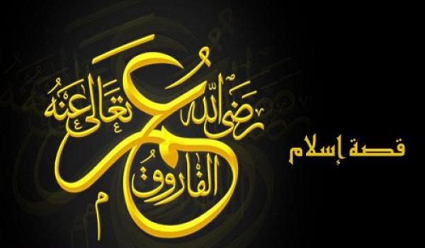 كيف أسلم الفاروق عمر بن الخطاب؟