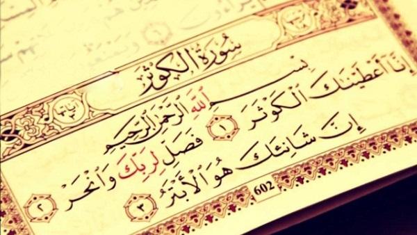 تفسير «سورة الكوثر»