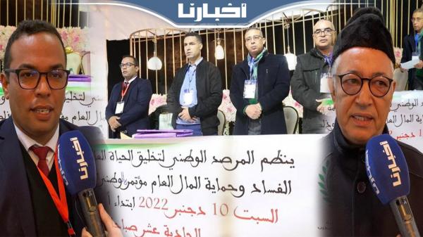 المرصد الوطني لتخليق الحياة العامة يعقد مؤتمره الأول