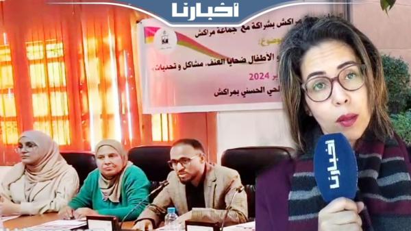 ندوة بمراكش حول التأطير والخدمات للنساء والأطفال ضحايا العنف