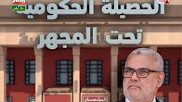 الحصيلة الحكومية تحت المجهر