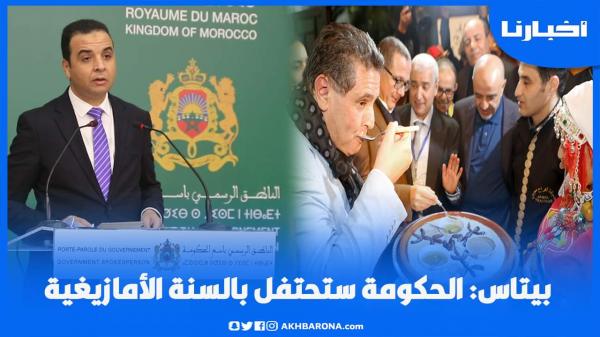 الحكومة ستحتفل بالسنة الأمازيغية ورصدت 200 مليون درهم لترسيمها كلغة رسمية