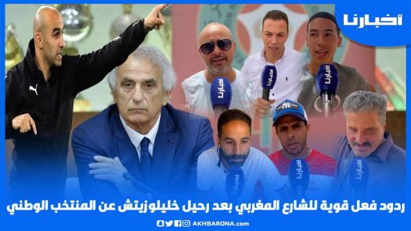 ردود فعل الشارع المغربي بعد رحيل وحيد وتعويضه المرتقب بالركراكي