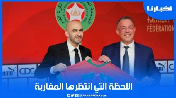 اللحظة التي انتظرها الجمهور المغربي.. تقديم الناخب الوطني الجديد خلفا لوحيد خليلوزيتش