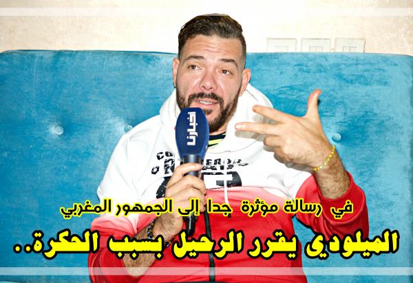 عادل الميلودي يقرر الرحيل بسبب الحكرة وهذه رسالته الأخيرة للجمهور المغربي