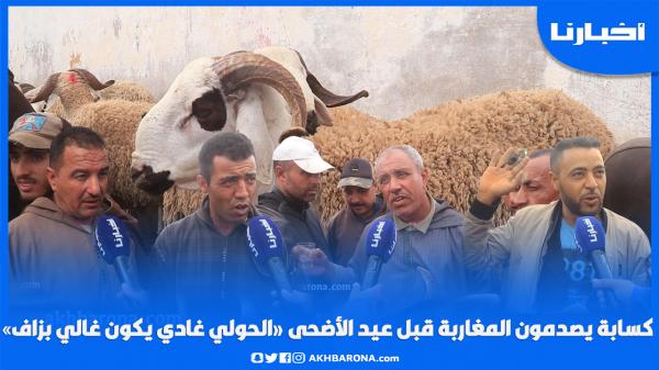 كسابة يصدمون المغاربة قبل عيد الأضحى "الحولي غادي يكون غالي بزاف ولمليح يقدر يوصل مليون"