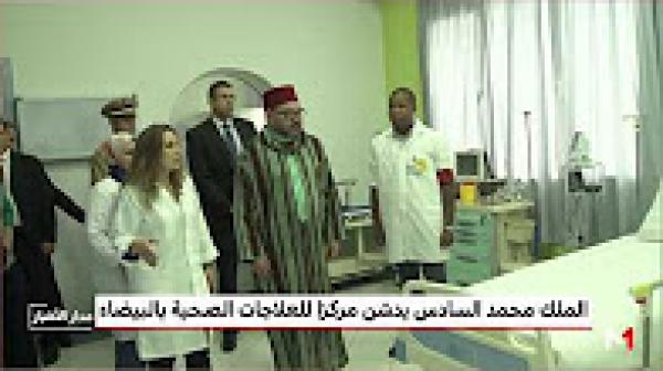 الملك محمد السادس يدشن مركزا للعلاجات الصحية الأساسية بمقاطعة سيدي عثمان بالدار البيضاء