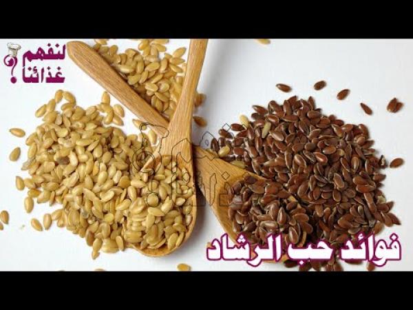تعرف علي فوائد حب الرشاد