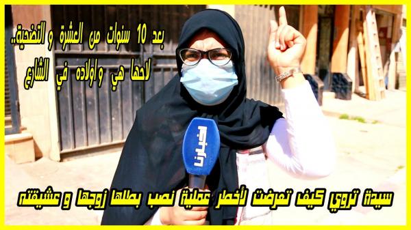 بعد 10 سنوات من التضحية لاحها هي وأولادها في الشارع وكتب الدار في اسم عشيقته بمساعدة مسؤولين في..