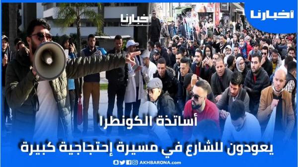 أساتذة الكونطرا يعودون للشارع ومسيرة احتجاجية كبيرة تجوب مختلف شوارع طنجة