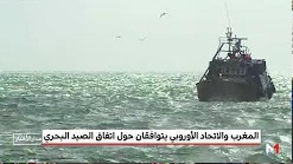الصيغة الجديدة لاتفاق الصيد البحري بين المغرب والاتحاد الأوروبي تشمل الصحراء المغربية