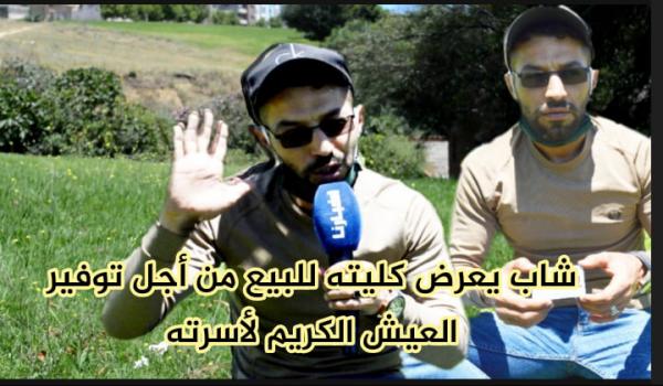 شاب يعرض كليته للبيع من أجل توفير العيش الكريم لأسرته