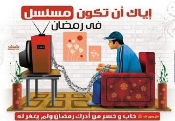 نصائح حتى لا يضيع منا رمضان هذه السنة أيضا