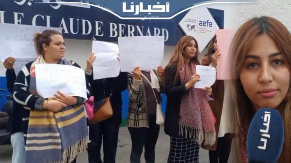 وقفة احتجاجية لمرافقات بمؤسسة تابعة للبعثة الفرنسية بالدار البيضاء