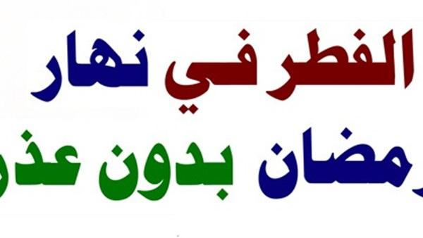 حكم الإفطار في نهار رمضان من غير عذر