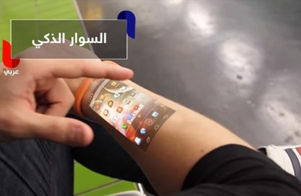 آخر صيحات التكنولوجيا.. "سوار" إلكتروني سيغنيك عن اللوحات الذكية