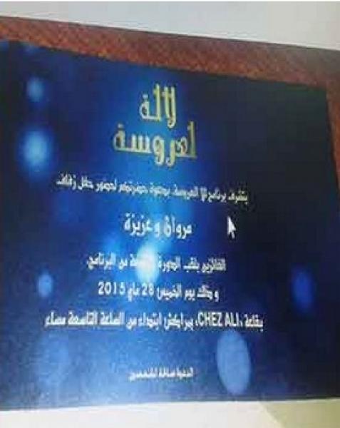 فايسبوكيون يكشفون هوية العروسين الفائزين في برنامج لالة العروسة