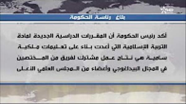 بلاغ رئيس الحكومة بنكيران حول مادة التربية الإسلامية