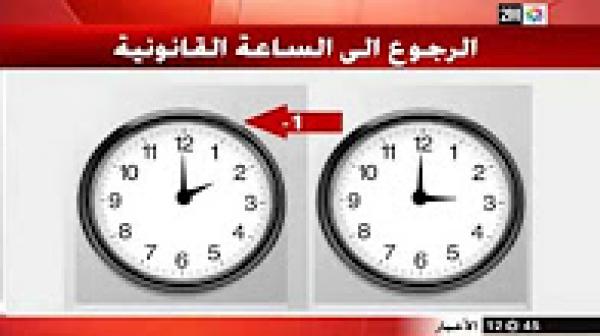 سيتم تغيير الساعة القانونية بتأخير 60 دقيقة فجر هذا اليوم ...