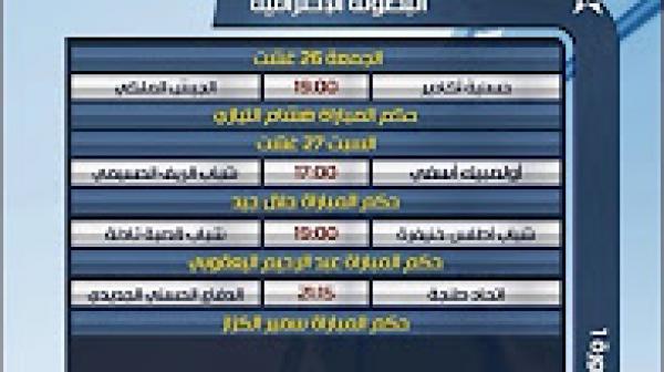 برنامج وحكام أولى جولات البطولة الاحترافية 16/17