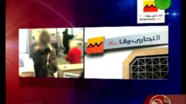 تعرّض فرع التجاري وفا بنك بتونس للسطو المسلّح
