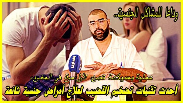 لأول مرة بالمغرب: تقنية جديدة لتضخيم العــضو الذكـري ..شحال التكلفة ديالها وكفاش كتدار؟؟