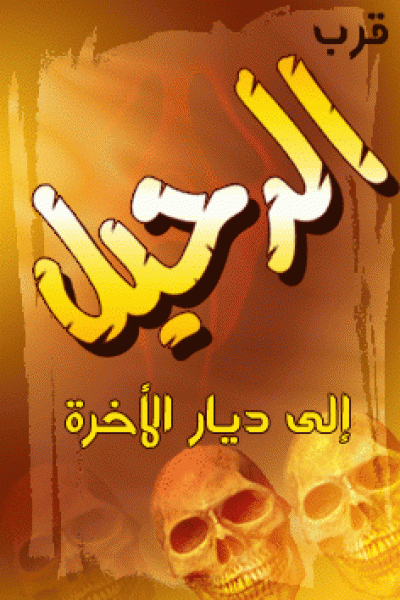  ماذا أعددت للآخرة ؟ 