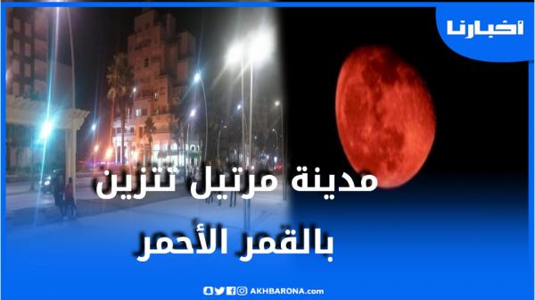 مدينة مرتيل تتزين بالقمر الأحمر لمدة 15 دقيقة