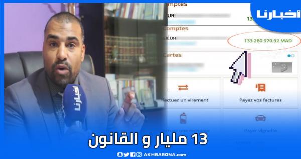 محام يتحدث عن واقعة تحويل 13 مليار لحساب شاب بوجدة ب"الخطأ"..كان عليه تبليغ النيابة العامة