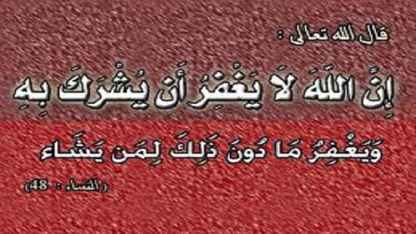 تفسير قوله تعالى "إن الله لا يغفر أن يشرك به"   "