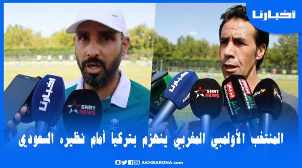 من تركيا: الدميعي في أول رد له بعد الهزيمة القاسية أمام المنتخب السعودي والشهري ينوه بأداء لاعبيه