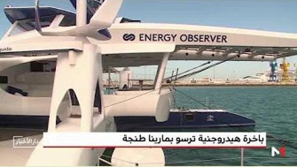 المغرب يستقبل أول باخرة هيدروجنية في العالم