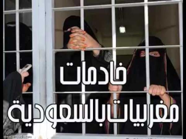 80 خادمة مغربية بسجن في السعودية تستغثن بالملك محمد السادس