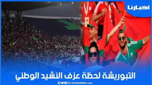 التبوريشة..الجماهير المغربية تتفاعل بصوت واحد مع النشيد الوطني