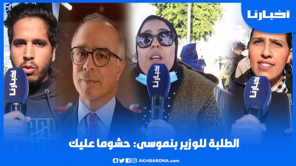 بعد شرط 30 سنة..الطلبة لبن موسى: حشوما عليك والله يرحم الوزير الوفا