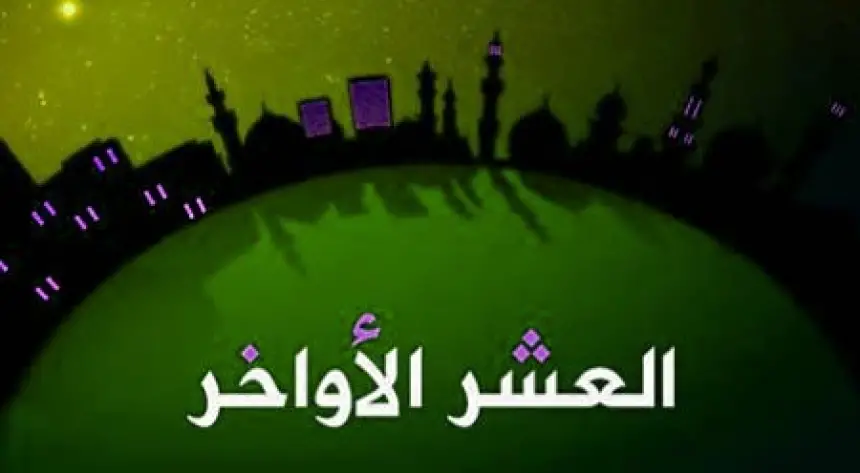 العشر الأواخر من رمضان