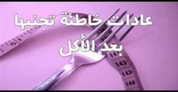 بالفيديو.. 4 عادات كارثية تفعلها بعد الأكل.. اكتشفها