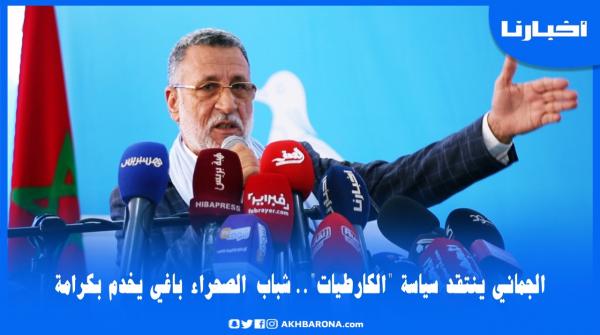 الجماني ينتقد خصوم الأحرار: الكارطيات ريع لابد أن ينتهي وشباب الصحراء محتاج للشغل بكرامة