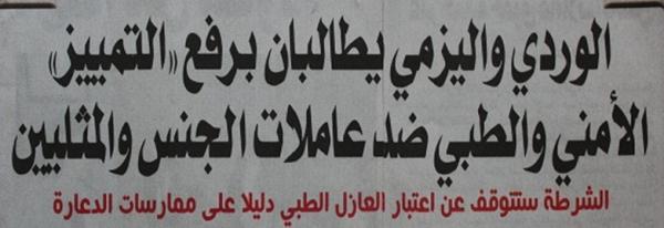 هل سيحرر «الوردي» و«اليزمي» الشذوذ والزنا  من المتابعة القانونية؟!