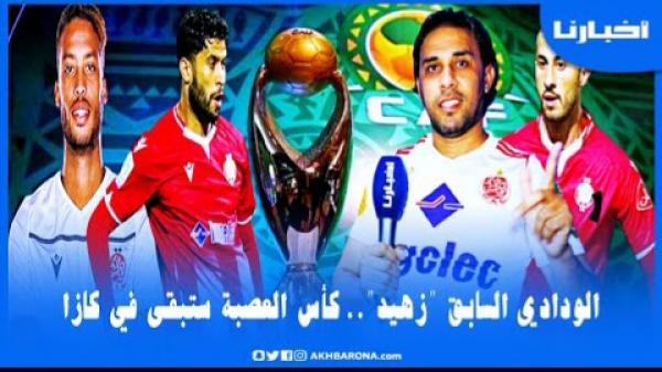 الودادي السابق "زكرياء زهيد" يكشف مكامن ضعف الأهلي المصري ويؤكد أن كأس عصبة الأبطال ستبقى في كازا