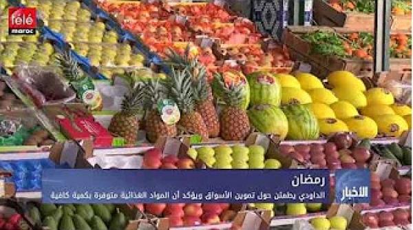 الداودي يطمئن حول تموين الأسواق ويؤكد أن المواد الغذائية متوفرة بكمية كافية