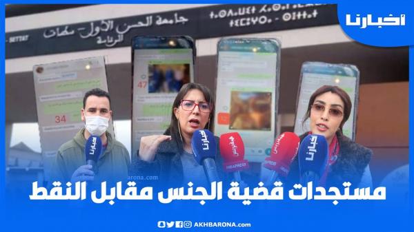 هذا ما قررته المحكمة في ملف "الجنس مقابل النقط"