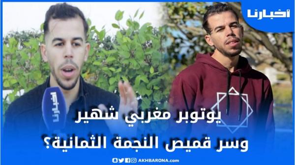 صاحب قناة مساحة في رد على الجدل الذي أعقب ظهوره بقميص النجمة الثُمانية