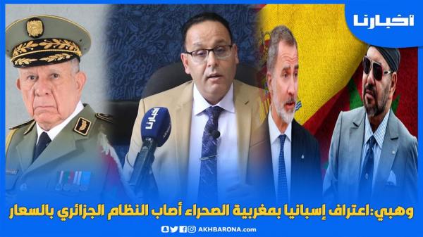 وهبي: اعتراف إسبانيا بمغربية الصحراء أصاب النظام الجزائري بالسعار والمغرب أصبح عقدة الكابرانات