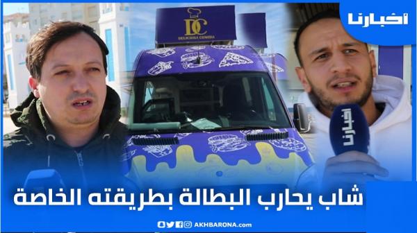 شاب بالفنيدق يحارب البطالة بطريقته الخاصة بعد غلق معبر سبتة وهذه رسالته