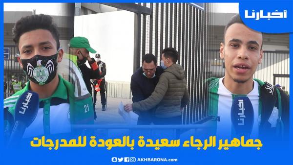 جماهير الرجاء سعيدة بالعودة للمدرجات وتطالب بخفض ثمن التذاكر