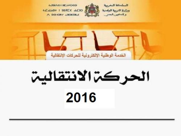 نقابات تعليمية مستاءة من نتائج الحركات الإنتقالية الثلاث وتستر الإدارة على المناصب الشاغرة