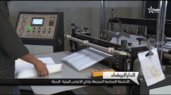 شاهد كيف تُصنع بدائل الاكياس البلاستيكية في المغرب